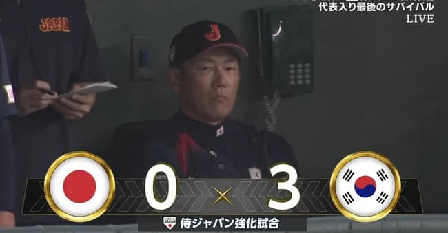 侍ジャパン、今日も韓国に先制許す…金丸夢斗3失点