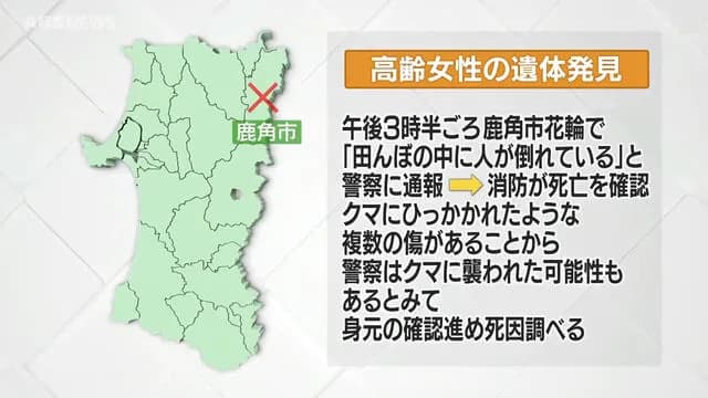【秋田】田んぼで高齢女性の遺体発見　クマに襲われたか🐻