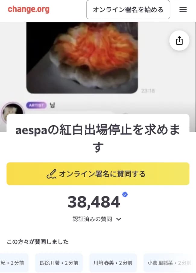 【画像】「aespaの紅白出場停止を求めます」38,484人が賛同し署名ｗｗｗｗｗｗ