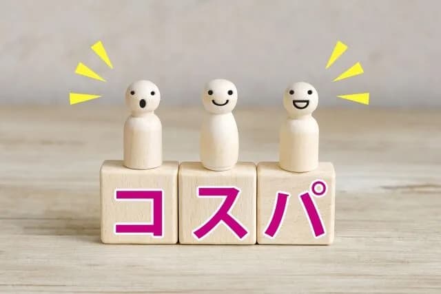 「コスパ」って言葉いつのまにか「安さ」とほぼ同義になってね？