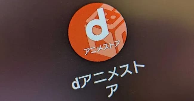 「dアニメストア」、利用料金を値上げ　月額550円→月額660円に　「サービスの向上のため」