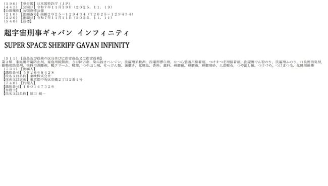 「超宇宙刑事ギャバン　インフィニティ」商標出願、スーパー戦隊の後継番組か