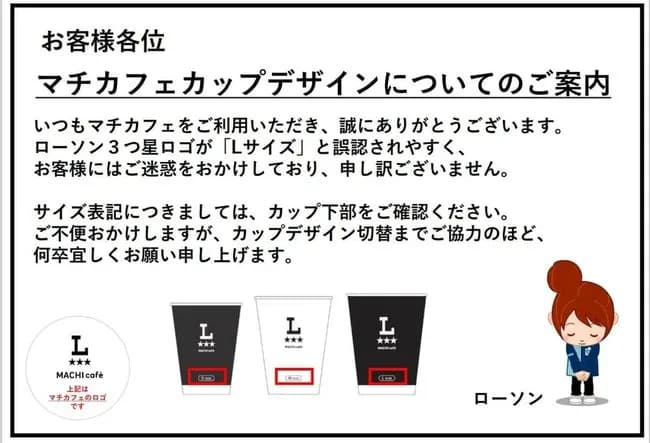 ローソン「コーヒーのサイズ分かりにくくてごめんね😡」