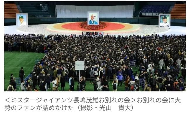 長嶋茂雄さん「お別れの会」、約3万2400人が来場…　関係者と一般合わせ