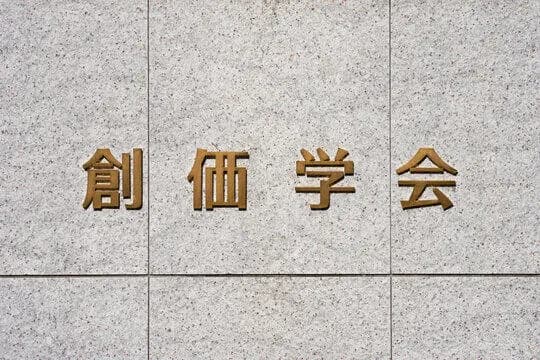 【疑問】創価学会 ←これ仏教なの・・・・・？