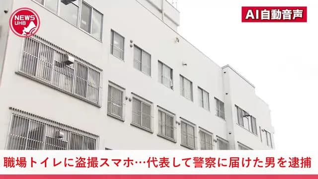 職場のトイレで盗撮目的で設置されたスマホを発見「自分が代表して警察に届けてくる」→1年半後に逮捕