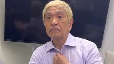 【悲報】松本人志さん、消える