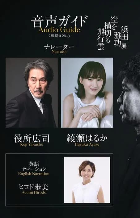 ダウンタウン浜田雅功の個展　音声ガイドに豪華メンバー決定！　前期は木村拓哉＆イチロー　後期は役所広司＆綾瀬はるかが担当