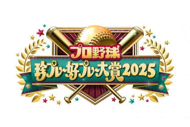「プロ野球珍プレー好プレー」とかいういつまでも宇野と下柳を擦ってる番組