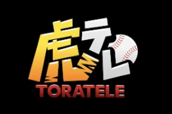 もう今年はさすがに『虎テレ』は解約でええか？