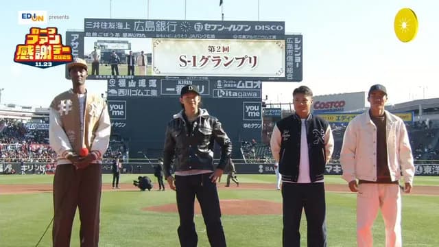 カープ『S-1グランプリ』アドゥワ＆鈴木健矢＆二俣＆田村がファッション対決【カープファン感謝デー2025】