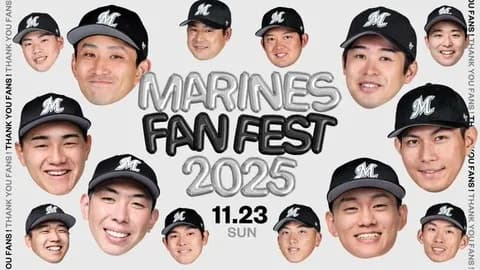 ファン感実況　11月23日11:00～ MARINES FANFEST 2025