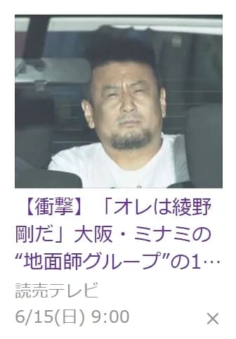 【悲報】大阪のイケメン地面師逮捕されてしまう。「俺は大阪の綾野剛だ」