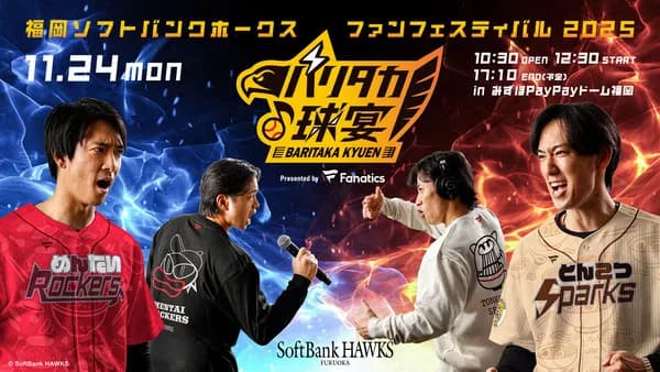 ホークスファンフェスティバル2025「打って、歌って、踊って！バリタカ球宴」開催！　開演12:30/終演17:10(予定)