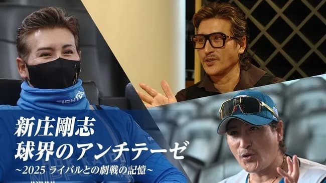 新庄剛志監督に迫るドキュメント『球界のアンチテーゼ』第2弾、配信＆放送決定！　球界の常識を覆す戦いの裏側に密着