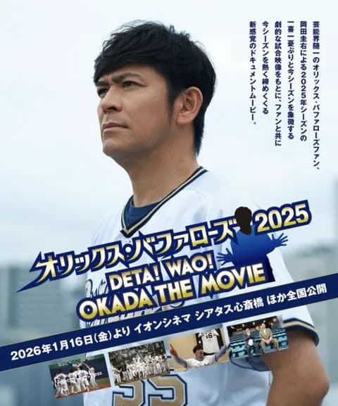 各球団が振り返りだったり内部の裏側に迫ったドキュメンタリーとかが多い中でK岡田の主演映画で草