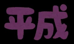 〓「何歳？」平成元年生まれワイ「秘密やでも平成生まれやね🤓」