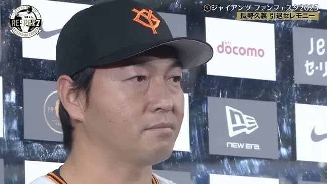 長野久義（40）本人の希望で公式戦での引退試合ではなくファンフェスで引退セレモニー←これでよくね？