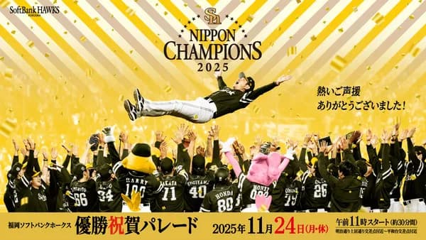 福岡ソフトバンクホークス優勝祝賀パレード　午前11時スタート（約30分間）