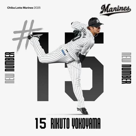 横山陸人、背番号60から15に変更！