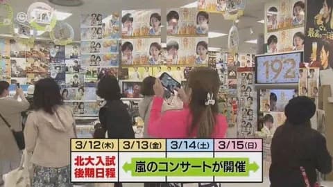 嵐の札幌ドームライブ（3/13金）と北海道大学入試（3/12木）が被る。受験生がホテル泊まれない