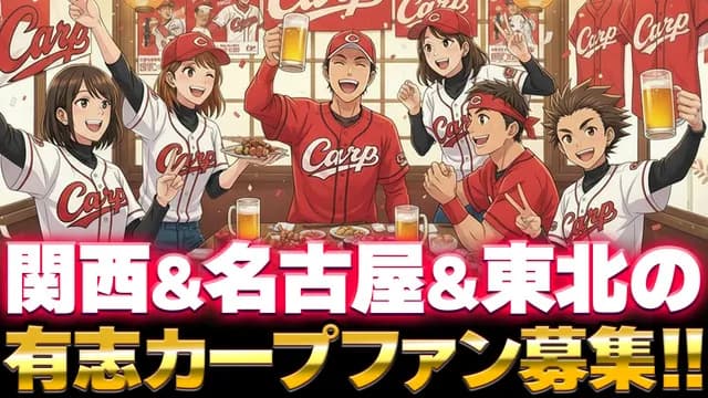 関西＆名古屋＆東北の有志カープファン募集！忘年会2025で正式な〝支部〟結成