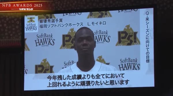 モイネロが2025パ・リーグ最優秀選手賞を受賞！！