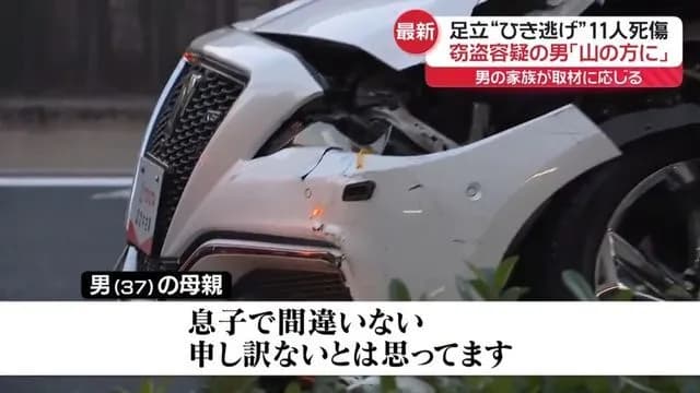 【悲報】足立区11人轢き逃げ2名殺害男37歳(指名非公表)の母「車は好きな子だったけど」