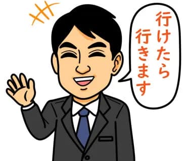 一般人の行けたら行くの信頼度10%くらいだよな