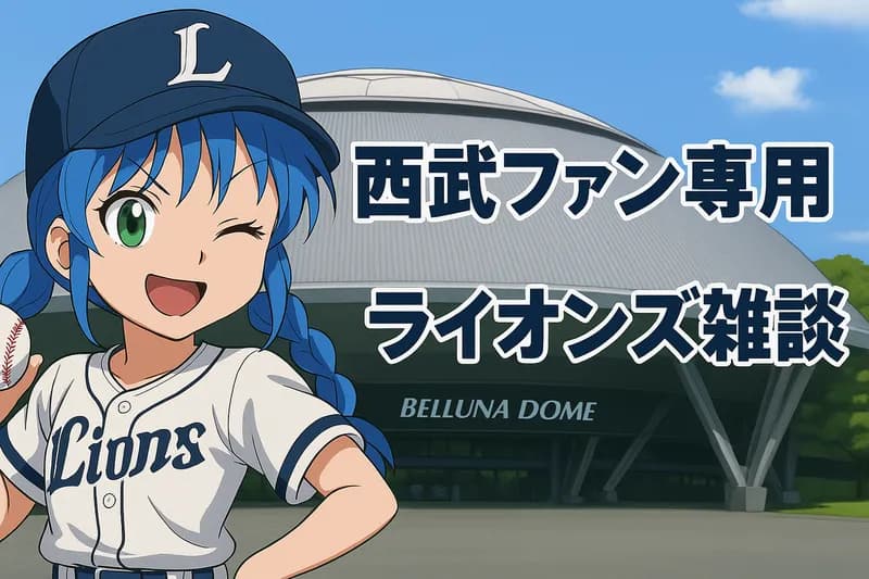 埼玉西武ライオンズ　雑談 ★299