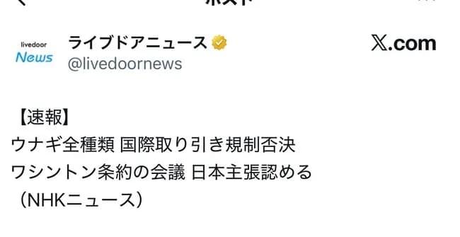 ウナギ全種類 国際取り引き規制 否決 日本の主張認める
