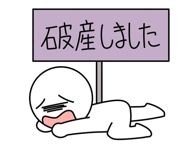 自己破産したけどなんか質問ある？