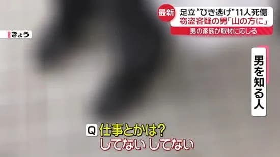 【悲報】足立区11人轢き逃げ2名殺害男37歳(指名非公表)の母「車は好きな子だったけど」