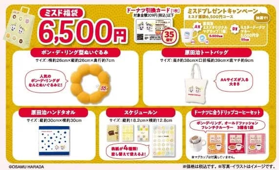 【悲報】ミスドの福袋、ポケモンがクビになる