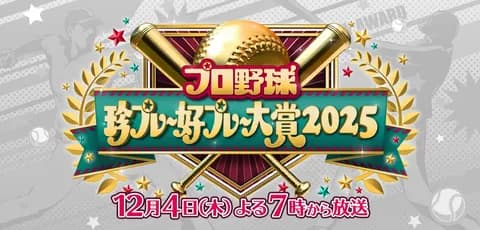 珍プレー好プレーの番組、今年から名称変更