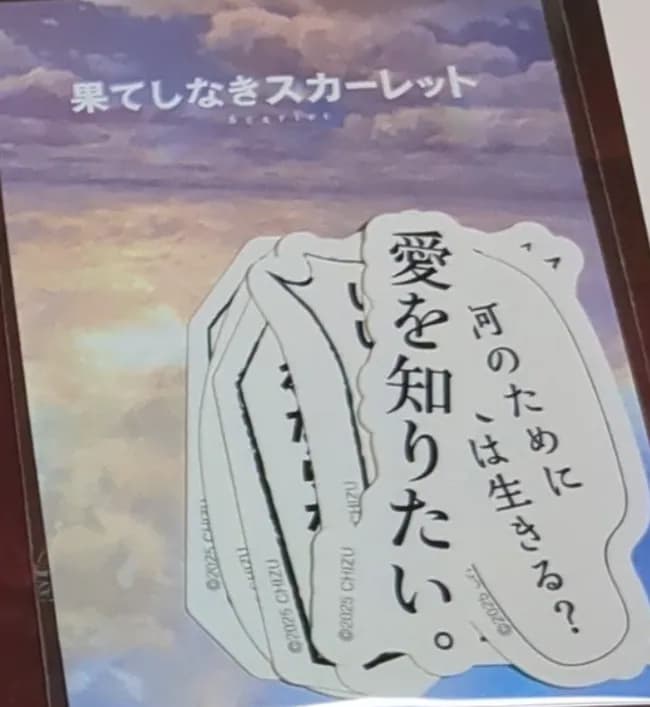 【画像】爆死した「果てしなきスカーレット」の名台詞ステッカー(800円)ｗｗｗｗｗｗｗｗｗ