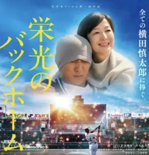 栄光のバックホーム、興行収入1.4億円　異例の大ヒットへ