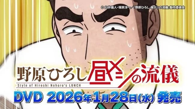 アニメ「野原ひろし 昼メシの流儀」、12話収録のDVDが6380円ｗｗｗｗｗｗｗｗｗ