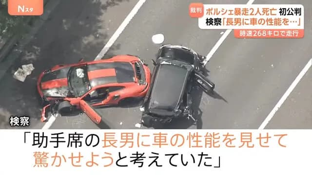 ポルシェで268キロで爆走し2人殺した被告（55）「助手席に乗ってる長男をビックリさせようと思った」