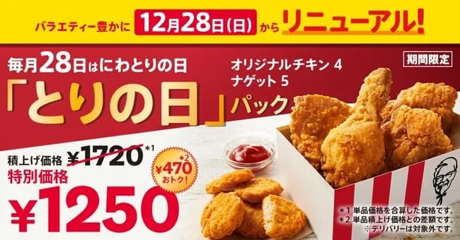 【朗報】トリの日パックがリニューアルでさらにお得に