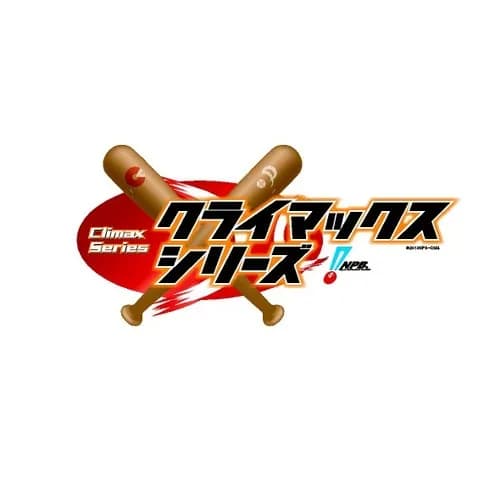 プロ野球CS大改革　「4勝勝ち上がり制」を「5勝制」に変更か