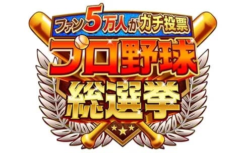 【TV】ファン５万人がガチで投票！ プロ野球総選挙、栄えある1位は