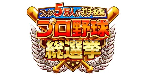 『プロ野球総選挙』トップ20結果発表！