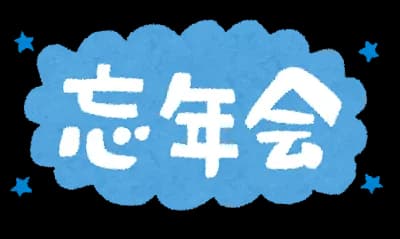 幹事ぼく「え！？忘年会ってマクドじゃダメなんですか？」