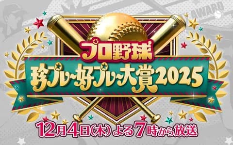 珍プレー好プレーの番組、今年から名称変更📺✨