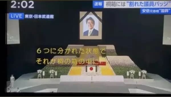 安倍晋三氏の議員バッジ、6つに砕けてそれぞれ箱に収められる