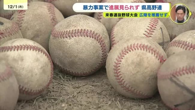 広陵高校、県高野連が選抜推薦しない旨を決定