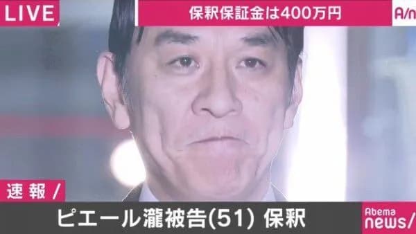 ピエール瀧さん、保釈直後の絶対に笑ってはいけないという場面で刺客を送られる