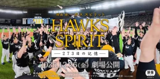 映画 HAWKS SP!RIT ―273日の記憶―、主題歌SixTONESで大江が歓喜「ちょっとまってえぐいえぐい」