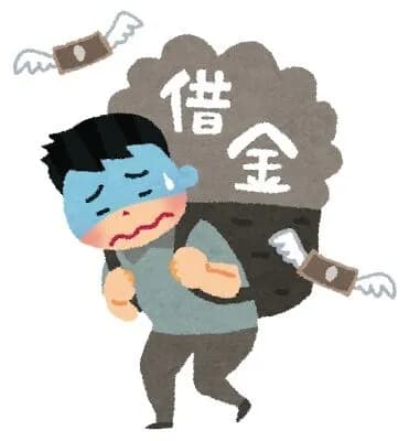 借金あるやつ集まれ